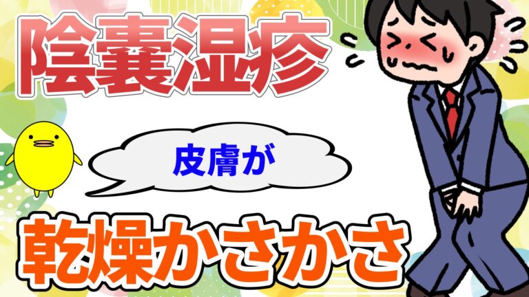 【陰嚢湿疹】皮膚が乾燥してカサカサしボロボロと皮がむける理由 - オンライン漢方相談・ピヨの漢方🐥