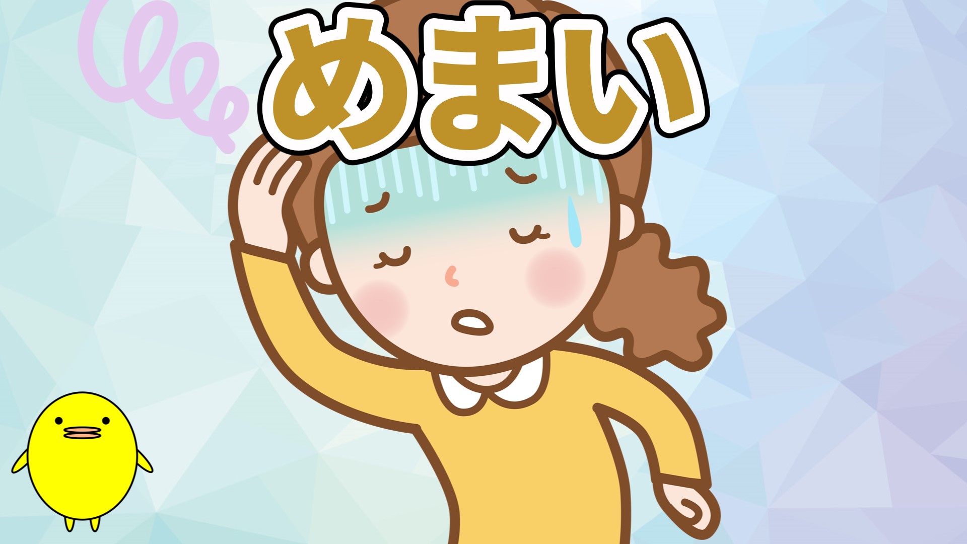 めまい