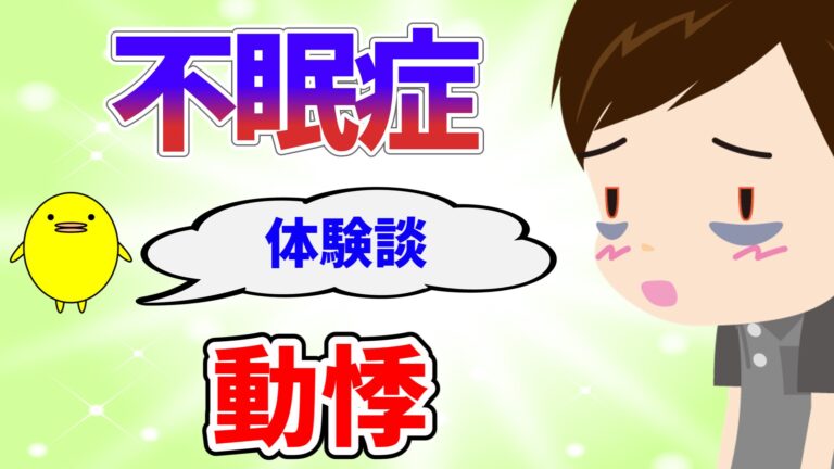 不眠と動悸になる方の体質的な特徴と自然療法 - オンライン漢方相談・ピヨの漢方🐥