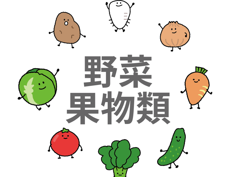 野菜果物類