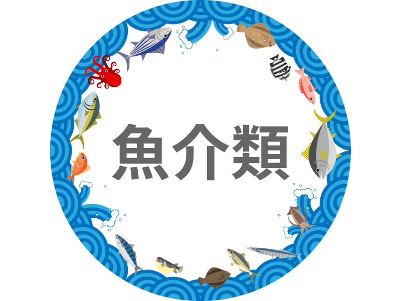 魚介類など