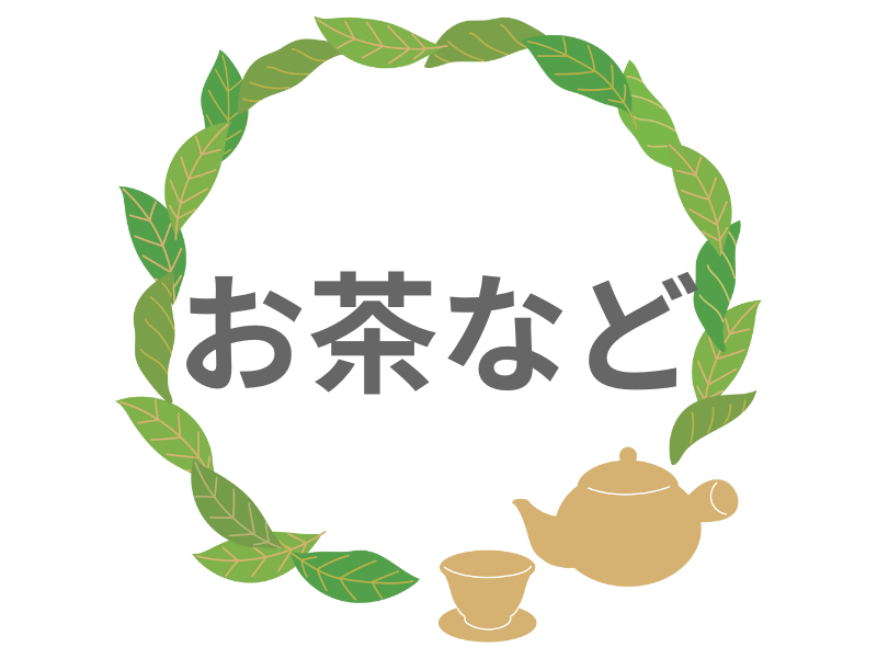 お茶など