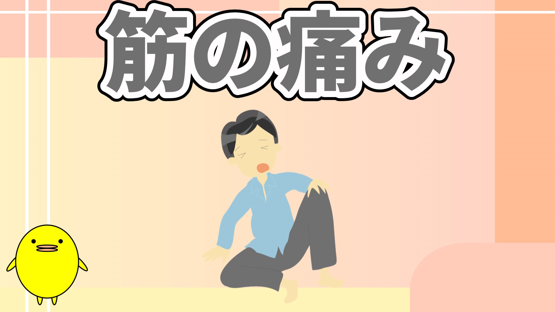筋の痛み