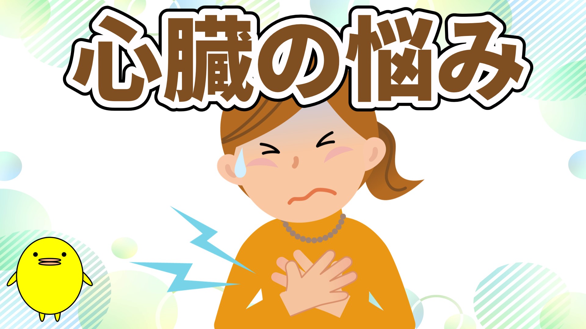 心臓の悩み