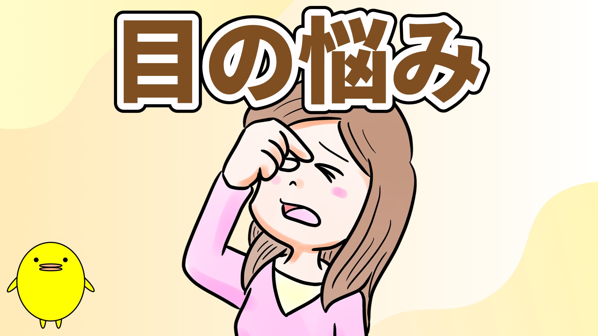 目の悩み