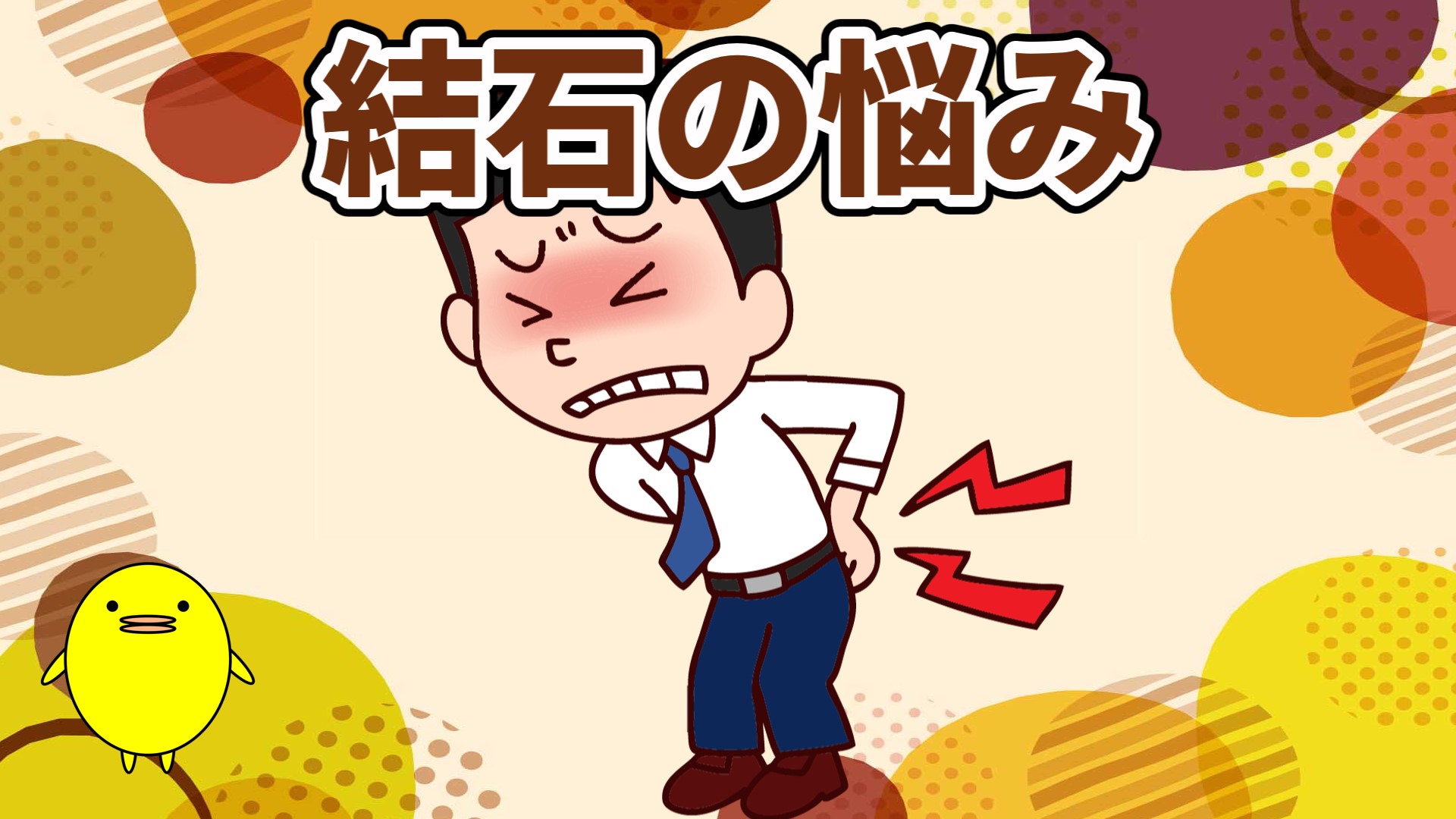 結石の悩み