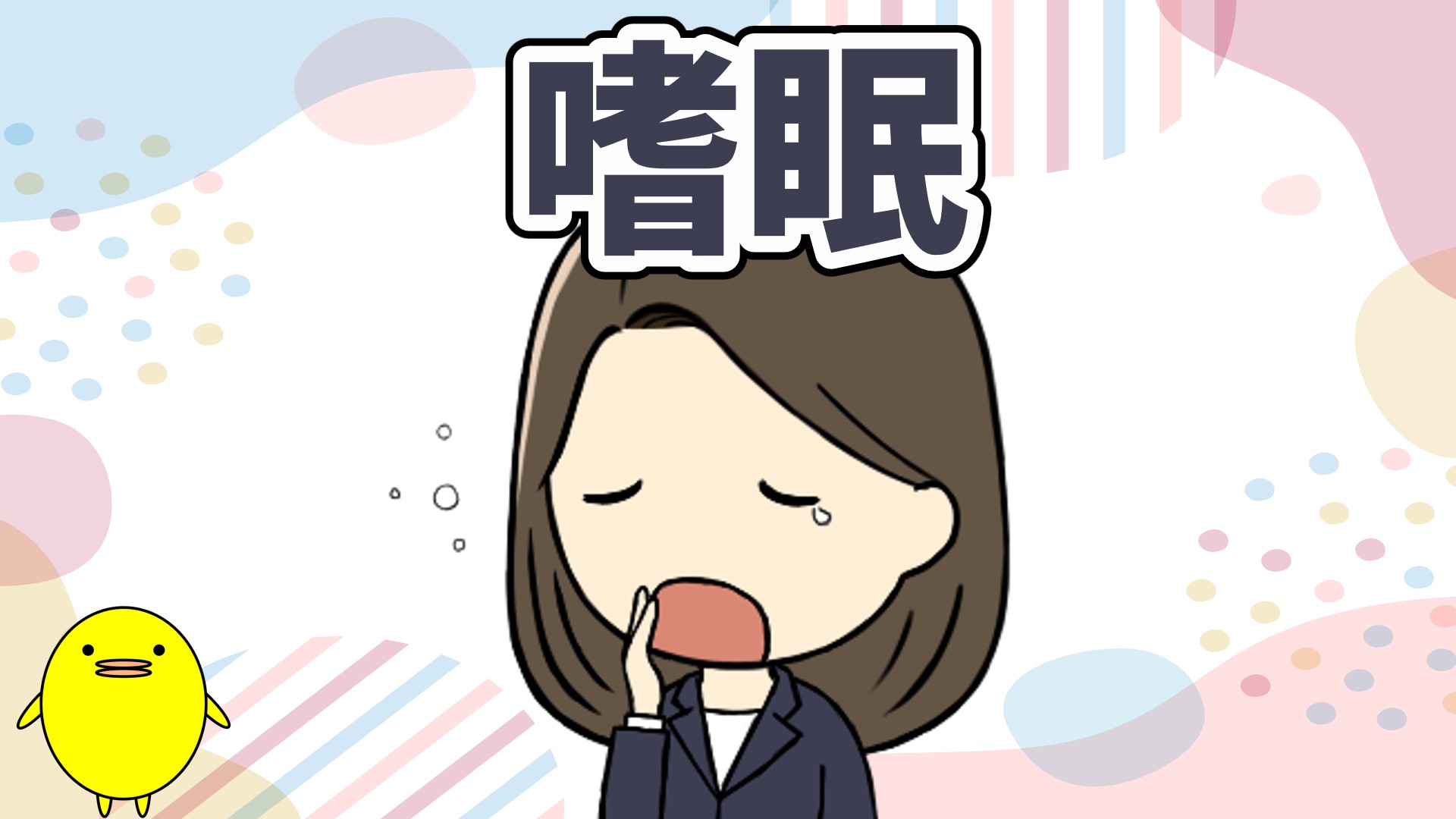 嗜眠