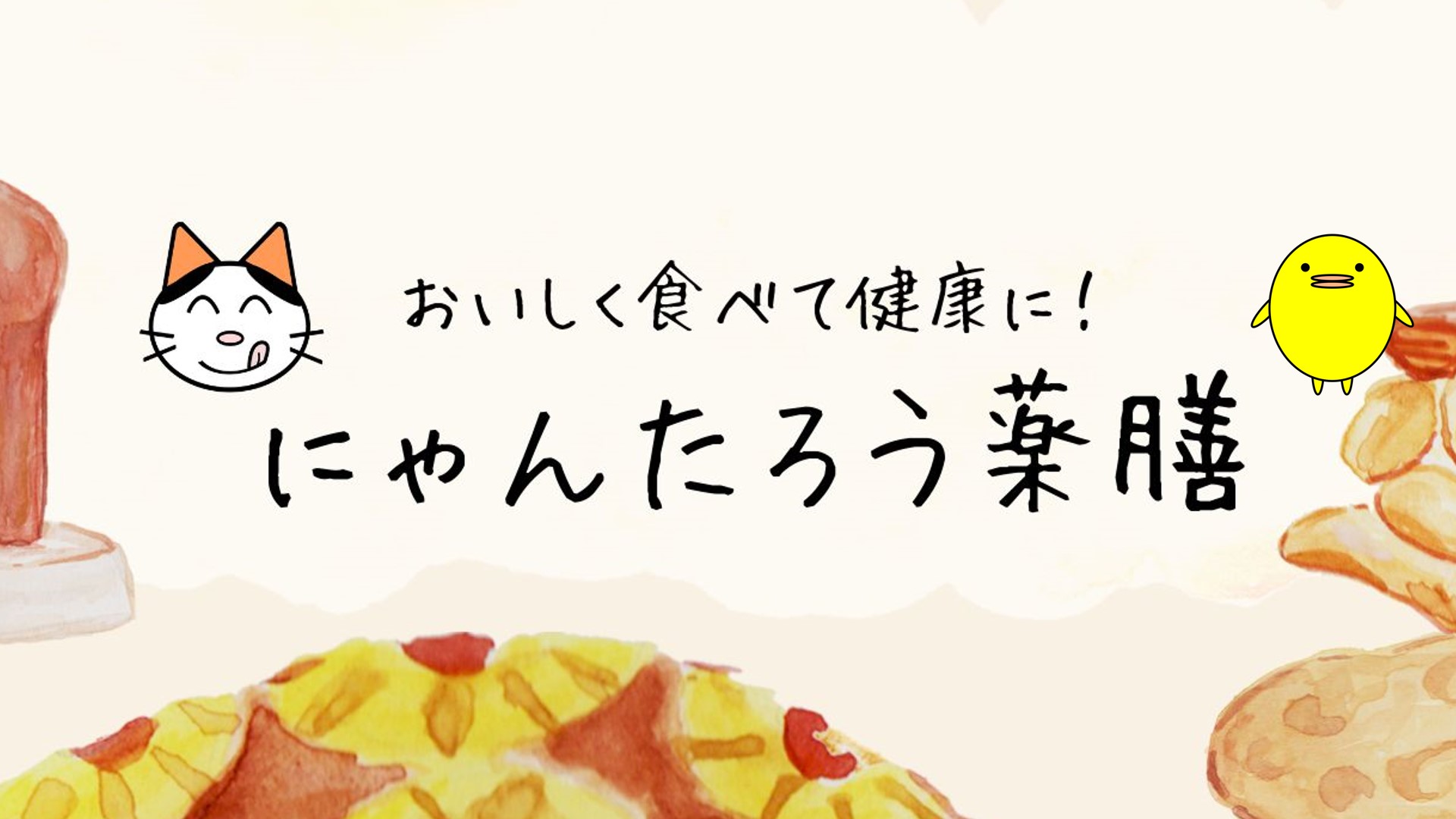 にゃんたろう薬膳