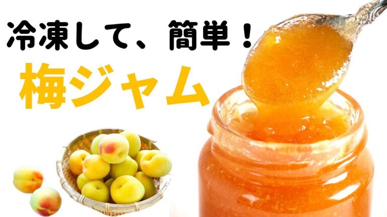 夏の疲れを梅パワーで解消！完熟梅ジャムの薬膳レシピ - オンライン漢方相談・ピヨの漢方🐥