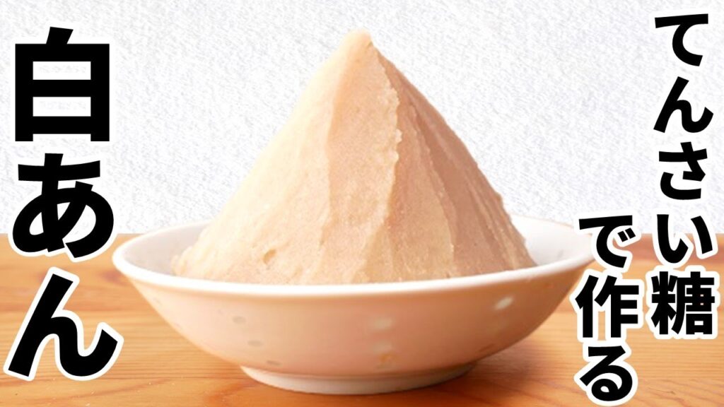 【薬膳レシピ】胃腸を整える手作り白あん〜いんげん豆のやさしいパワーで体調ケア〜 - オンライン漢方相談・ピヨの漢方🐥